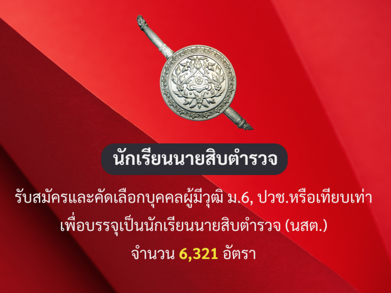 รับสมัครและคัดเลือกบุคคลผู้มีวุฒิ ม.6, ปวช.หรือเทียบเท่า เพื่อบรรจุเป็นนักเรียนสายสิบตำรวจ (นสต.) พ.ศ. 2568 จำนวน 6321 อัตรา