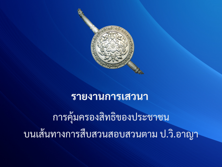 รายงานการเสวนา การคุ้มครองสิทธิของประชาชน บนเส้นทางการสืบสวนสอบสวน ตาม ป.วิ.อาญา