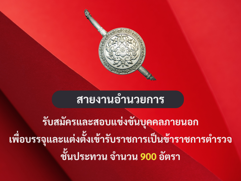 รับสมัครตำรวจชั้นประทวนสายอำนวยการ 900 อัตรา